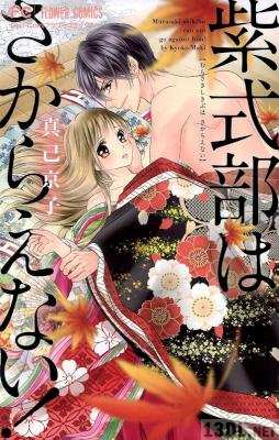 [真己京子] 紫式部はさからえない！